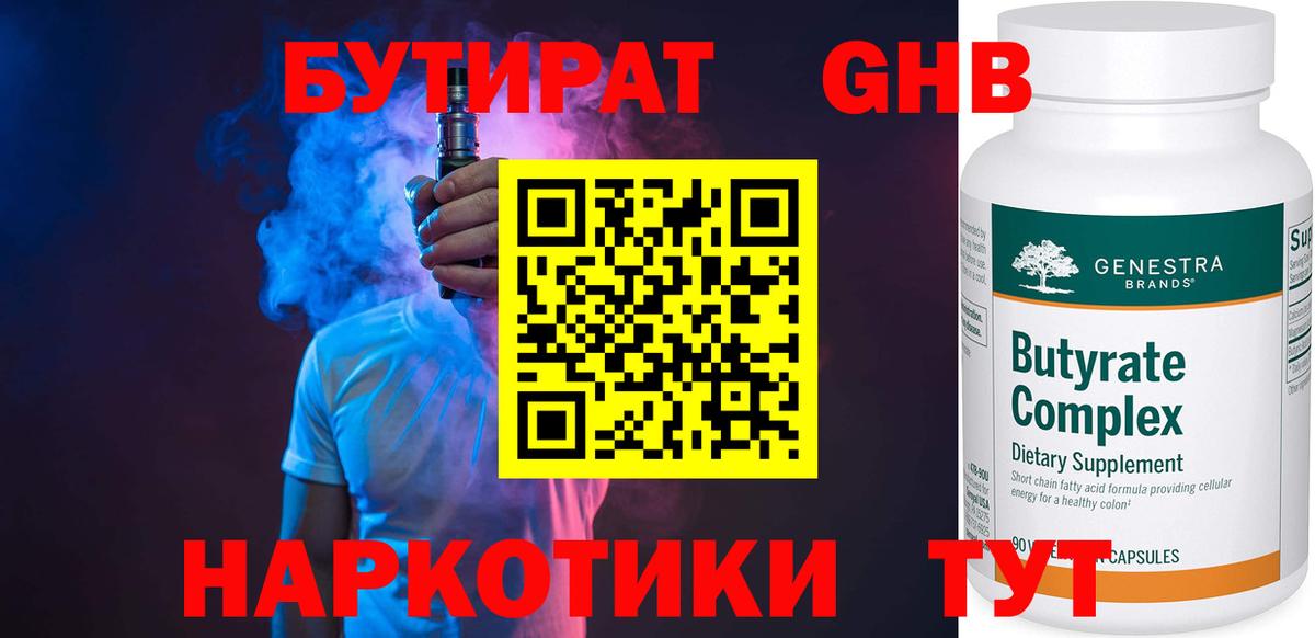 Новый Уренгой  БУТИРАТ бутандиол  Вход с VPN 
