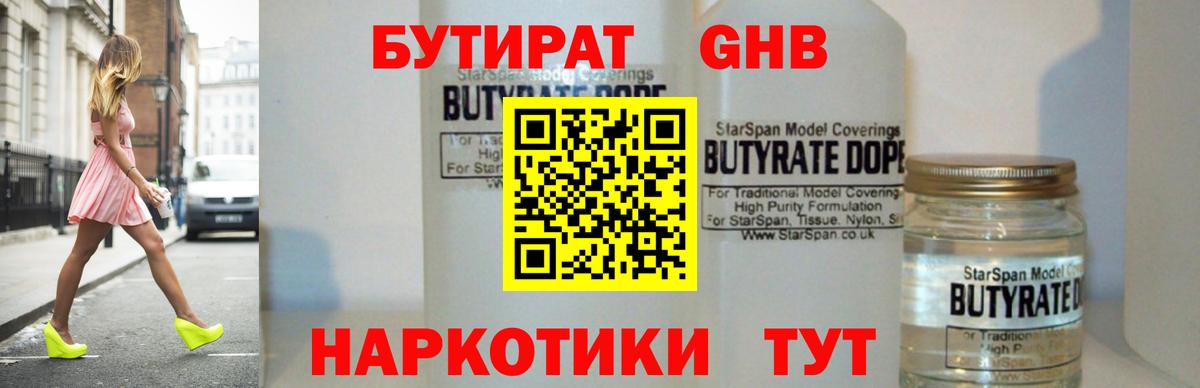 БУТИРАТ GHB Новый Уренгой